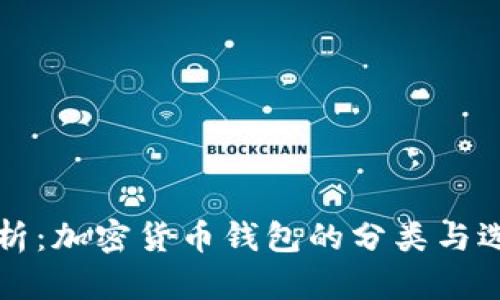 全面解析：加密货币钱包的分类与选择指南