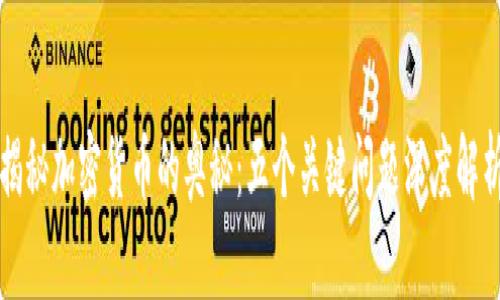 揭秘加密货币的奥秘：五个关键问题深度解析