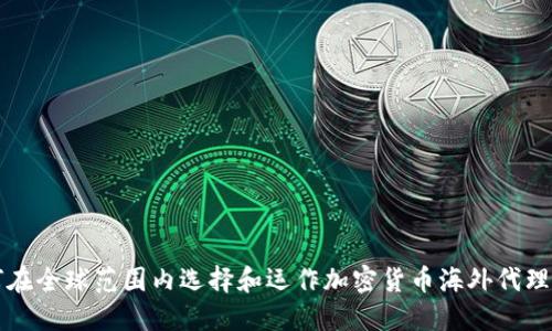 如何在全球范围内选择和运作加密货币海外代理公司