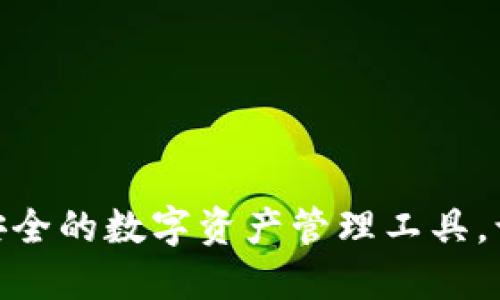  小狐钱包：便捷安全的数字资产管理工具，让您的投资更轻松