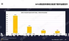 小狐钱包：便捷安全的数