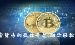 揭秘：交易加密货币的最