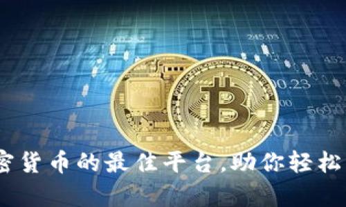 揭秘：交易加密货币的最佳平台，助你轻松实现财富增长