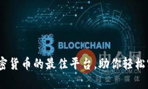 揭秘：交易加密货币的最佳平台，助你轻松实现财富增长