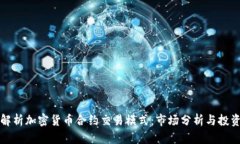 深入解析加密货币合约交