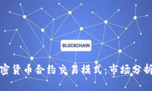 深入解析加密货币合约交易模式：市场分析与投资策略