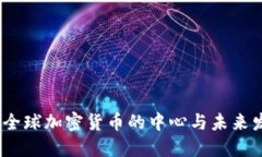 新加坡：全球加密货币的