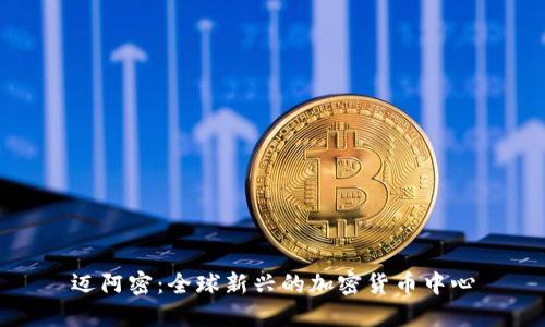 迈阿密：全球新兴的加密货币中心