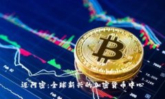 迈阿密：全球新兴的加密