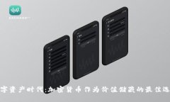 数字资产时代：加密货币