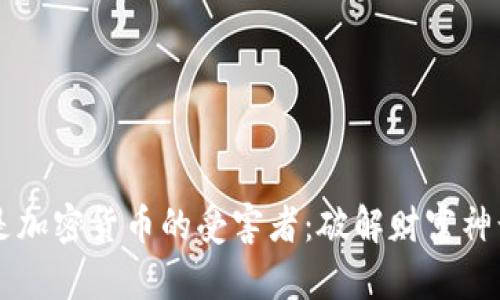 穷人将是加密货币的受害者：破解财富神话的真相