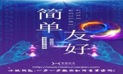 :小狐钱包：一步一步教你