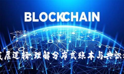揭开加密货币的底层逻辑：理解分布式账本与共识机制的财富新纪元