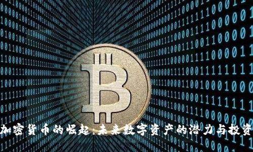 OMG加密货币的崛起：未来数字资产的潜力与投资机会