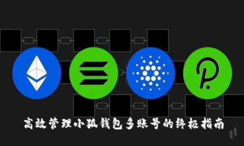 高效管理小狐钱包多账号的终极指南