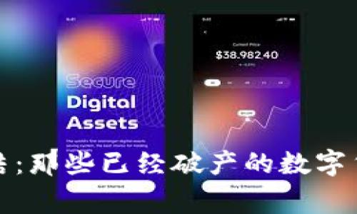 加密货币的终结：那些已经破产的数字货币背后的故事