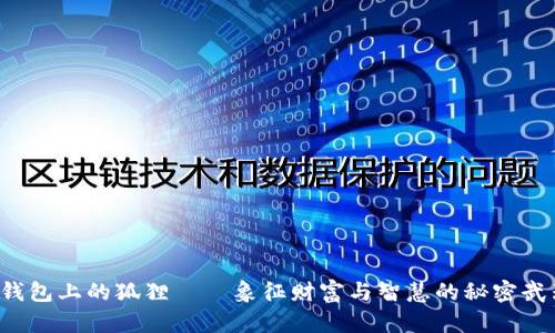  钱包上的狐狸——象征财富与智慧的秘密武器