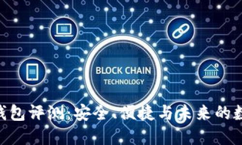 MetaMask钱包评测：安全、便捷与未来的数字资产管理