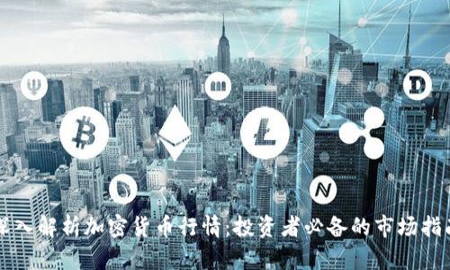 深入解析加密货币行情：投资者必备的市场指南