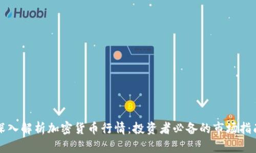 深入解析加密货币行情：投资者必备的市场指南