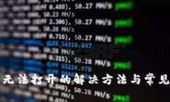 小狐钱包无法打开的解决