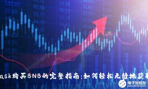 MetaMask购买BNB的完整指南：如何轻松无缝地获取币安币