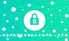 如何在小狐钱包中添加火