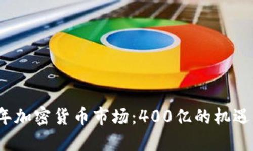 2023年加密货币市场：400亿的机遇与挑战
