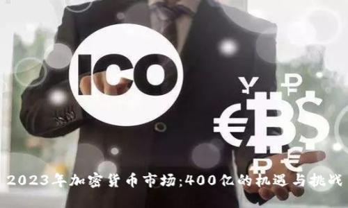 2023年加密货币市场：400亿的机遇与挑战
