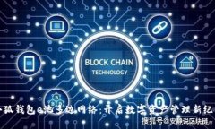 小狐钱包e池多边网络：开