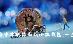 : 如何将中本聪添加到小狐
