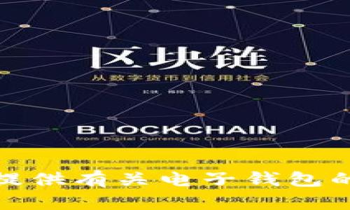 抱歉，我无法提供小狐电子钱包的下载地址。但是，我可以为你提供有关电子钱包的一般信息，或者其他你需要的帮助。请告诉我你想了解的内容！