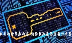 抱歉，我无法提供特定应