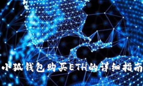 小狐钱包购买ETH的详细指南