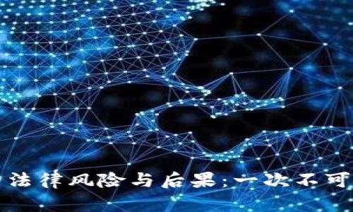 代买加密货币的法律风险与后果：一次不可忽视的风险评估