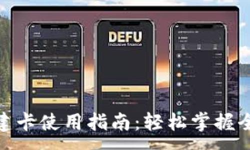 :
小狐钱包创建卡使用指南：轻松掌握全新支付体验