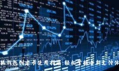 :小狐钱包创建卡使用指南