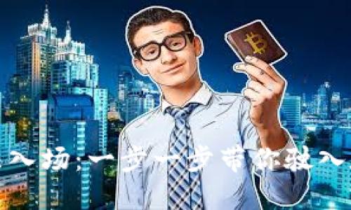解锁加密货币合法入场：一步一步带你驶入数字资产的新时代