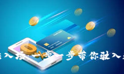 解锁加密货币合法入场：一步一步带你驶入数字资产的新时代