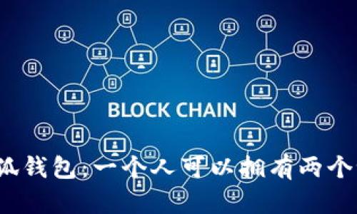 小狐钱包：一个人可以拥有两个吗？