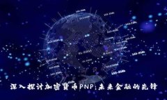 深入探讨加密货币PNP：未