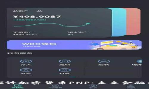 深入探讨加密货币PNP：未来金融的先锋