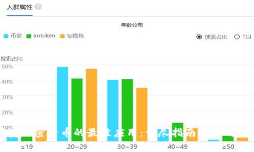 买卖加密货币的最佳应用：详尽指南与实用技巧
