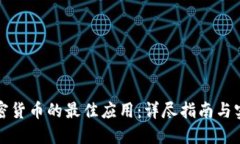 买卖加密货币的最佳应用