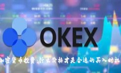 加密货币投资：什么价格