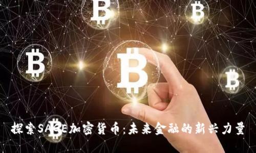 探索SAGE加密货币：未来金融的新兴力量
