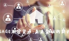 探索SAGE加密货币：未来金