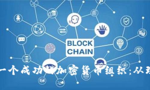 如何构建一个成功的加密货币组织：从理念到实践