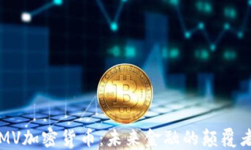 
MV加密货币：未来金融的颠覆者
