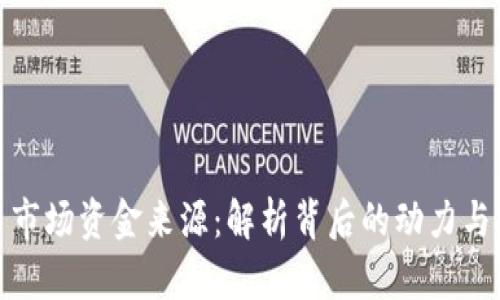加密货币市场资金来源：解析背后的动力与投资趋势